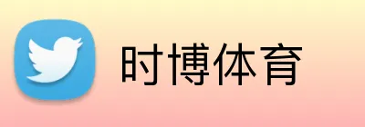 时博体育 logo