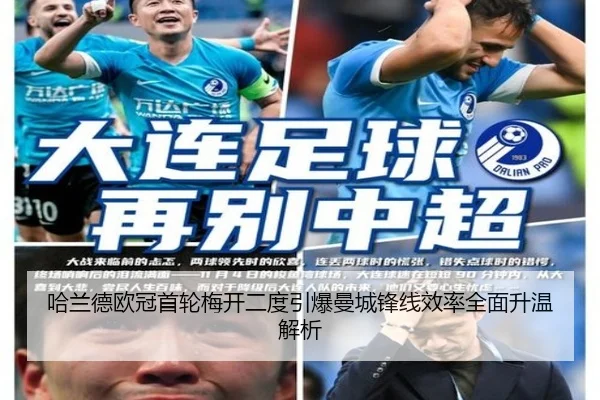 哈兰德欧冠首轮梅开二度引爆曼城锋线效率全面升温解析